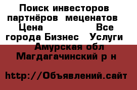 Поиск инвесторов, партнёров, меценатов › Цена ­ 2 000 000 - Все города Бизнес » Услуги   . Амурская обл.,Магдагачинский р-н